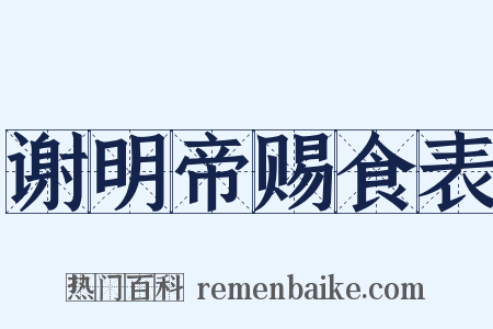 谢明帝赐食表是什么意思的图片